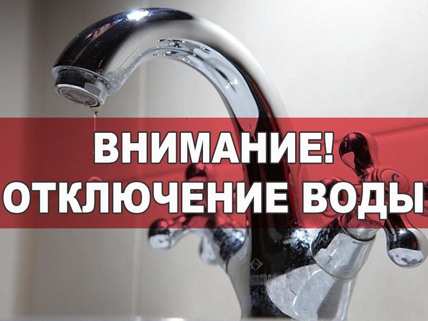 Внимание! Отключение воды!.