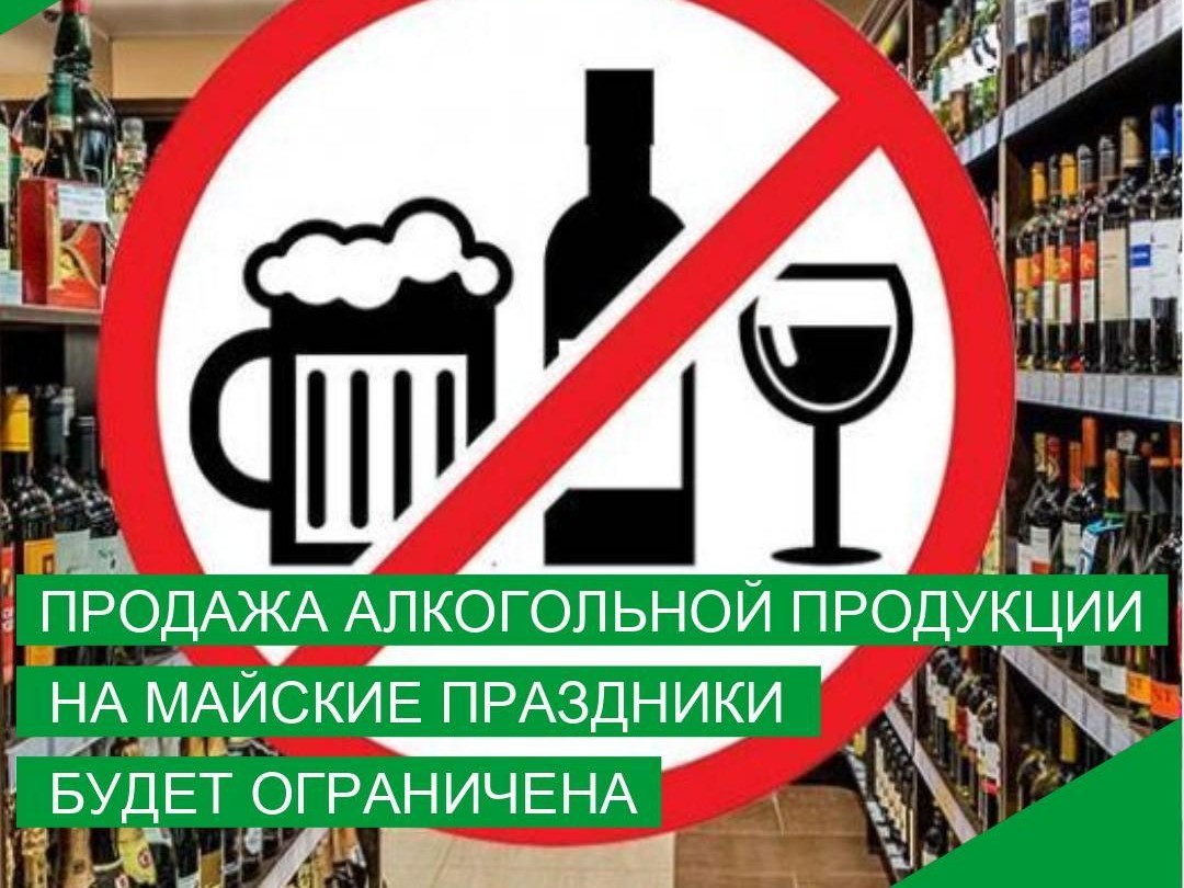 Региональные власти на майские праздники ограничат продажу алкогольной продукции.