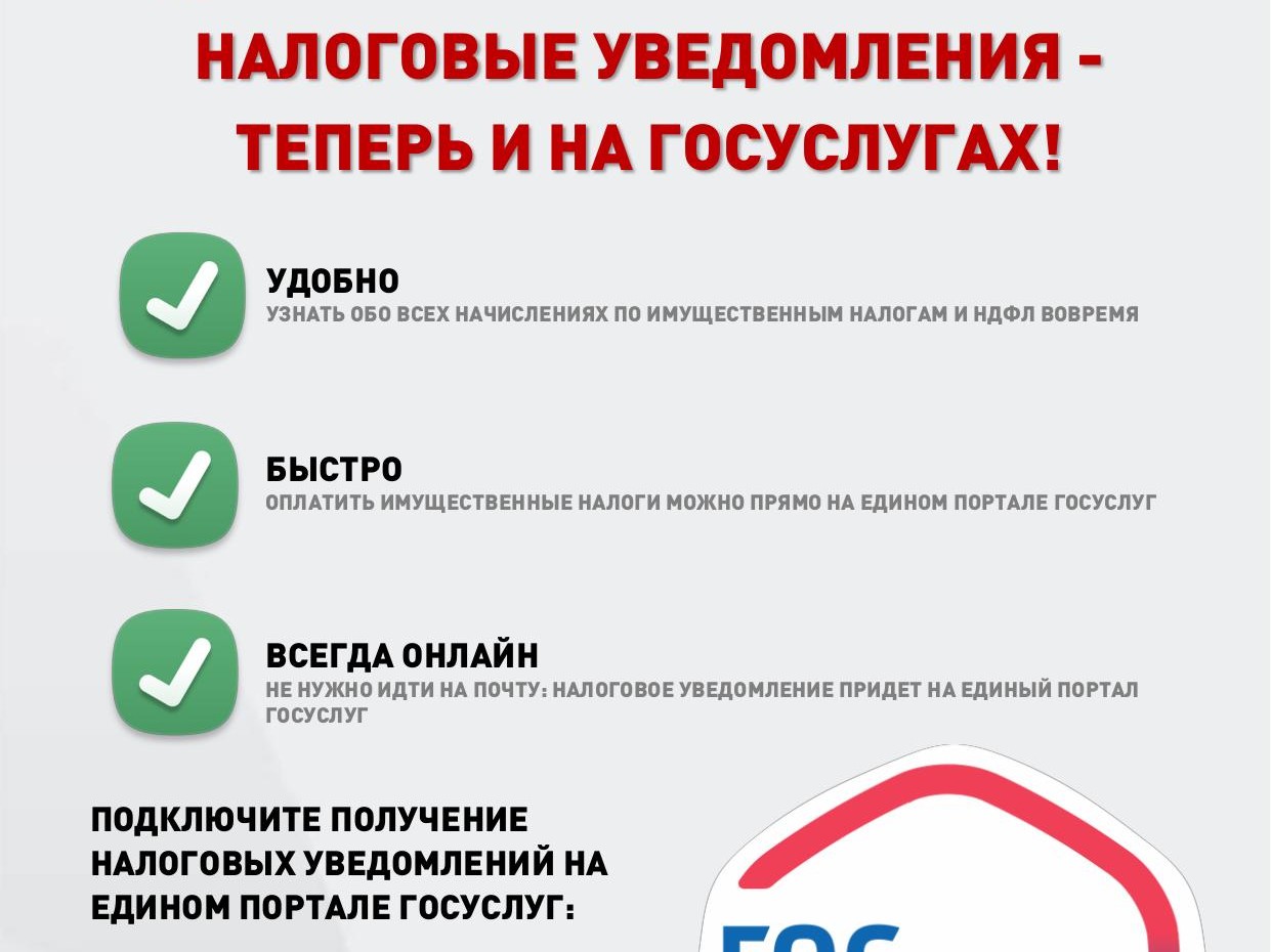 Налоговые уведомления будут доступны на Едином портале государственных услуг.