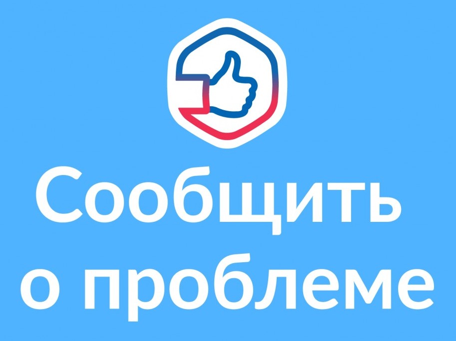 Платформа обратной связи (ПОС) «Госуслуги. Решаем вместе».