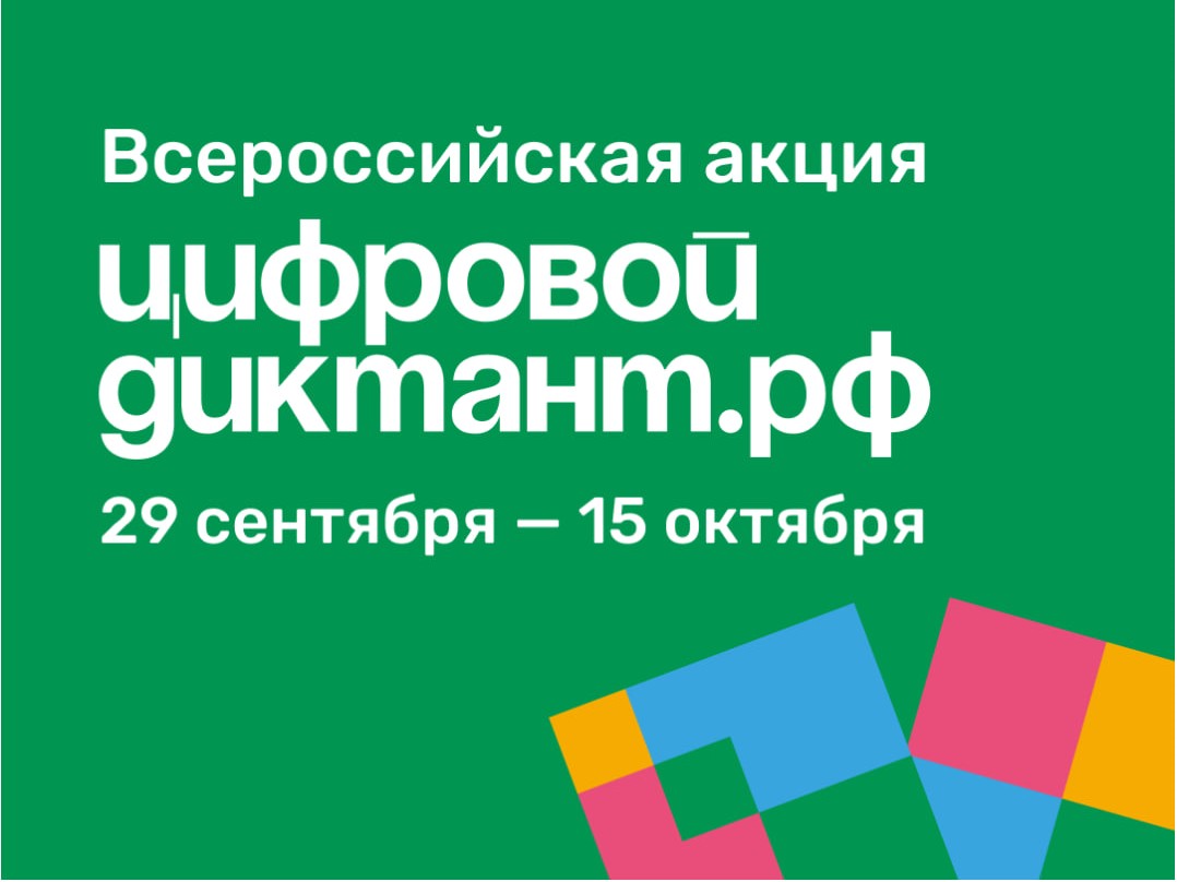 Акция «Цифровой Диктант» пройдет во всех регионах России.