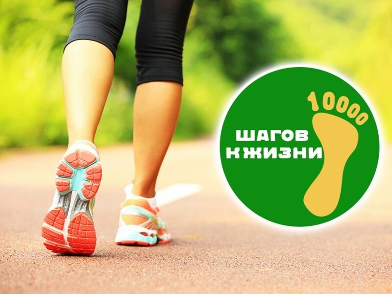 Акция &quot;10 000 шагов к жизни&quot;.