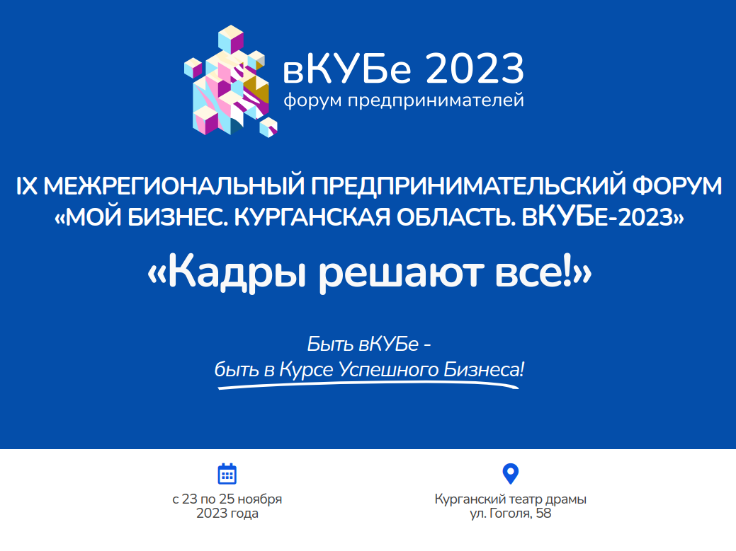 В Кургане пройдет предпринимательский форум «вКУБе-2023».