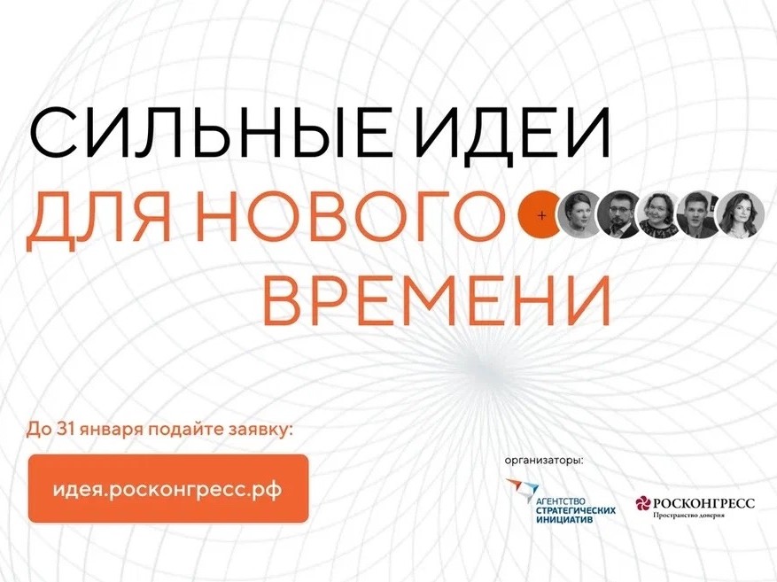 Открыт сбор идей на форум Сильные идеи для нового времени.
