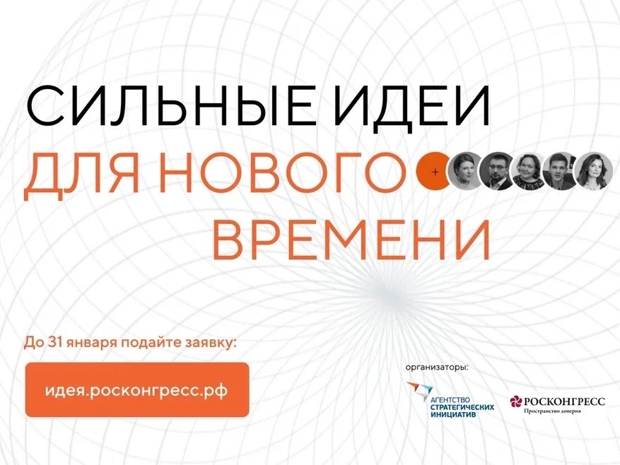 Начался прием заявок на форум «Сильные идеи для нового времени».