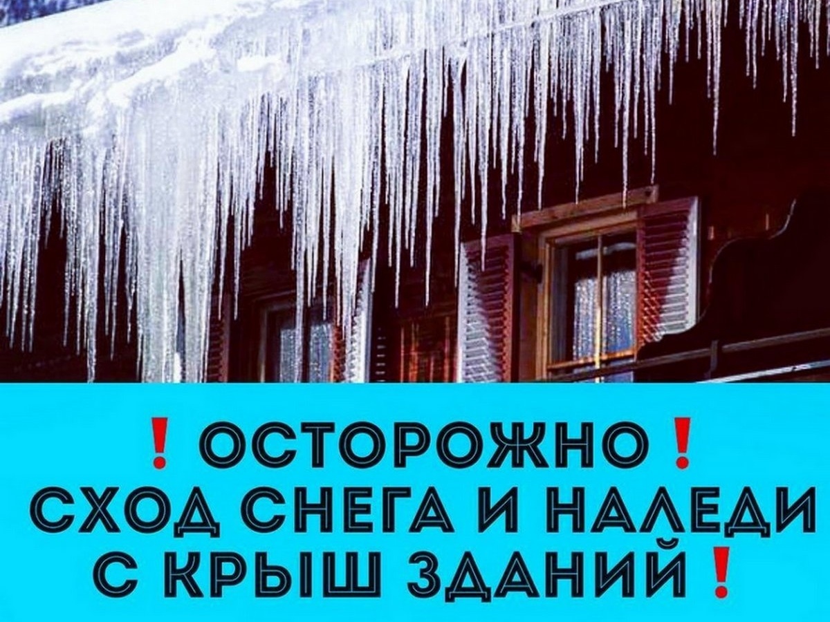 Осторожно, сосульки! Правила поведения во время схода снега и падения сосулек с крыш зданий.