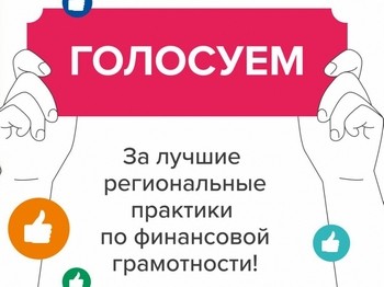 Голосование за лучшие региональные практики по финансовой грамотности.