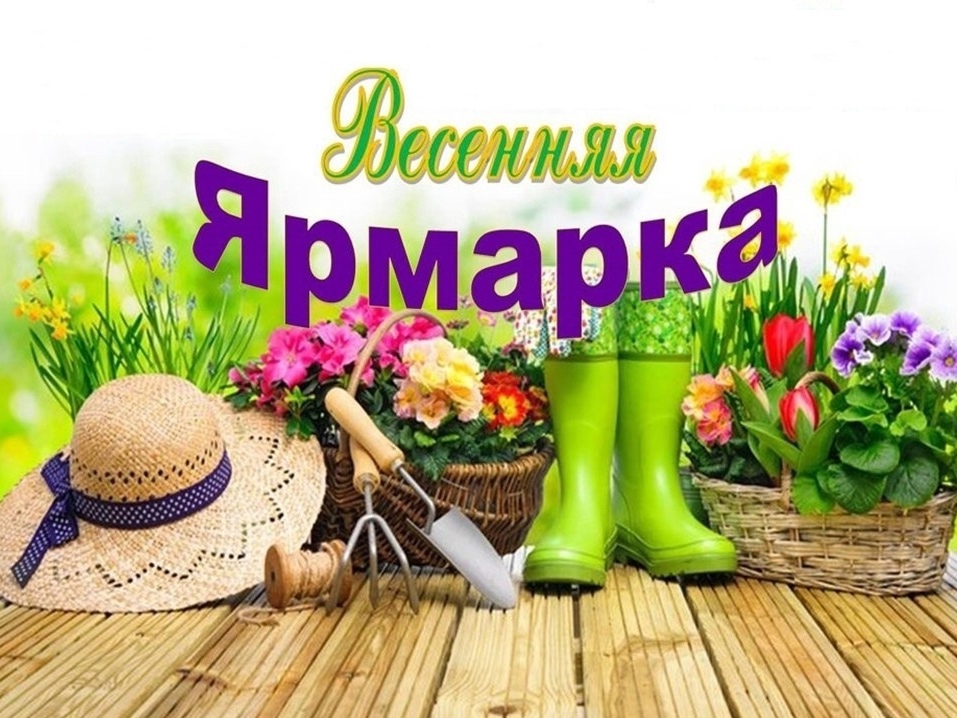 Весенняя ярмарка.
