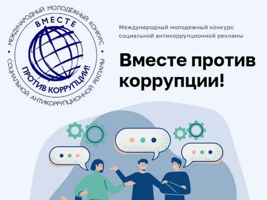 Вместе против коррупции!.