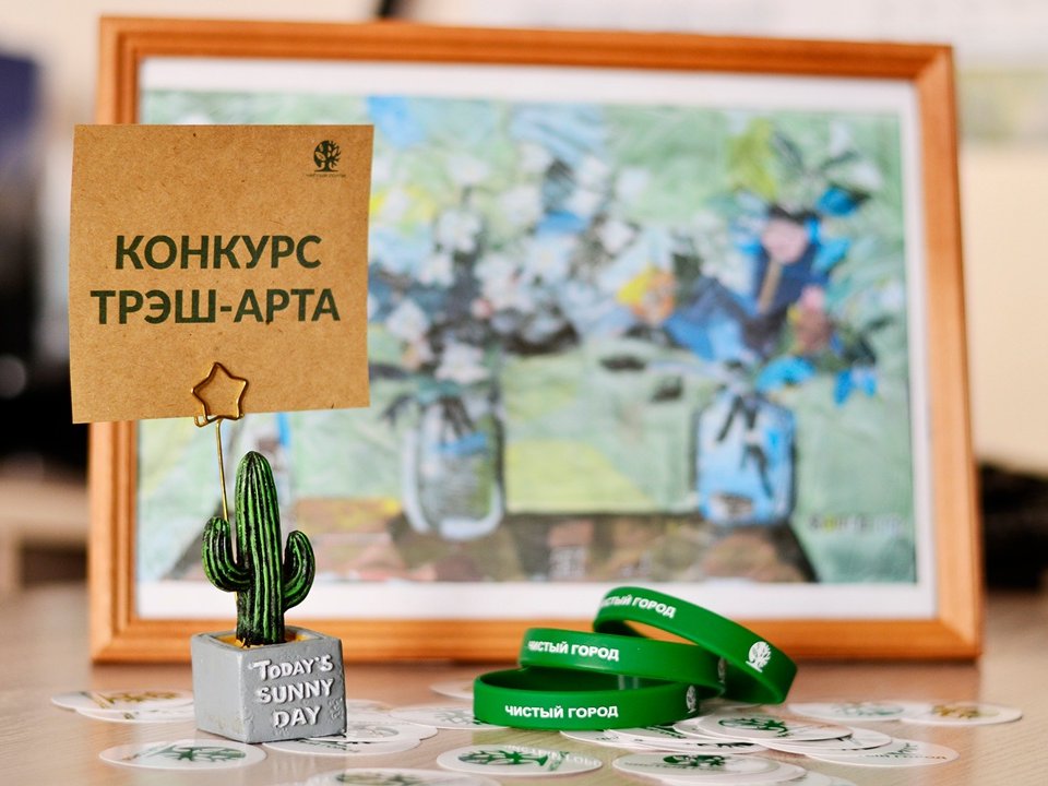 В Курганской области выберут лучшие работы в направлении трэш-арт.