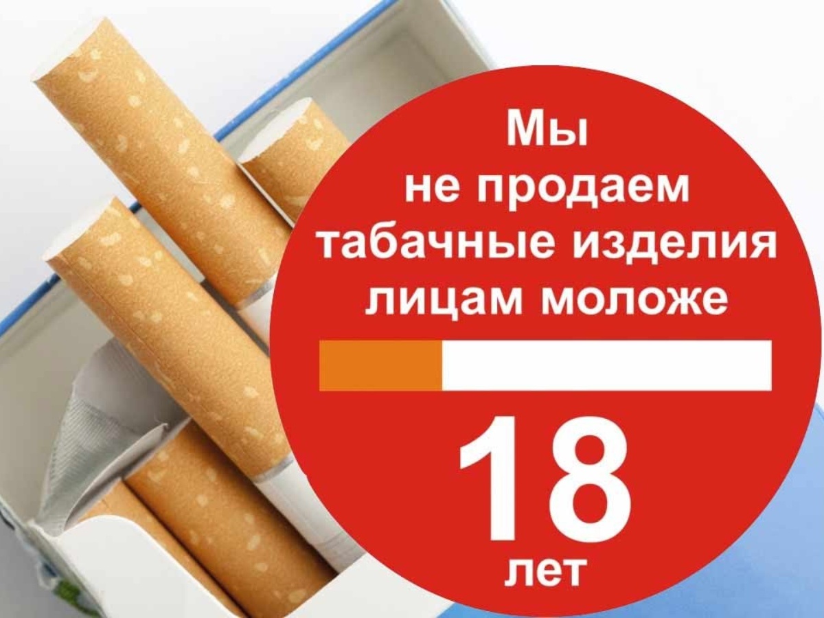 За продажу детям сигарет введена уголовная ответственность.
