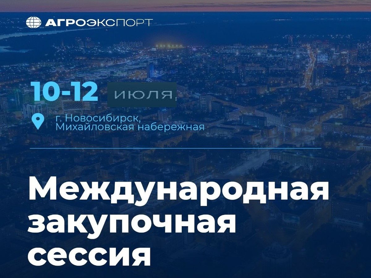 Курганские производители представят свою продукцию на международной закупочной сессии в Новосибирске.