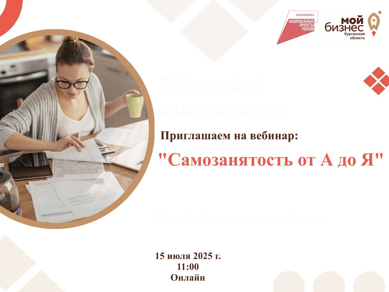 Приглашает вас на бесплатный вебинар “Самозанятость от А до Я”.