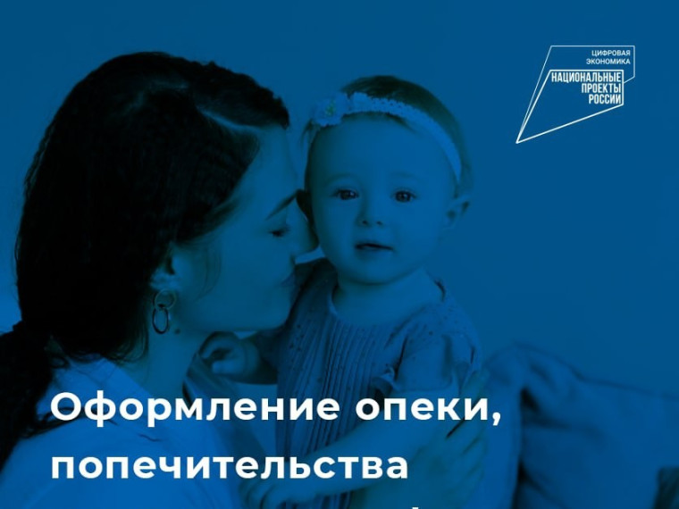 Оформление опеки, попечительства в электронном формате. Оформление опеки, попечительства в электронном формате.