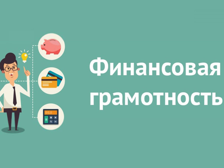 Повышение финансовой грамотности. Повышение финансовой грамотности.